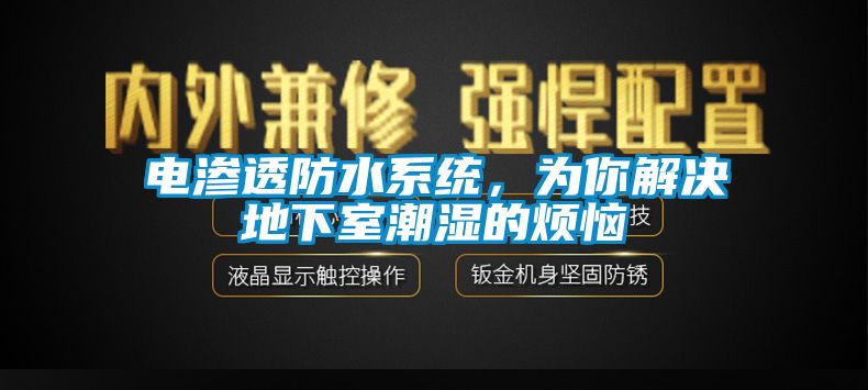 電滲透防水系統(tǒng)，為你解決地下室潮濕的煩惱