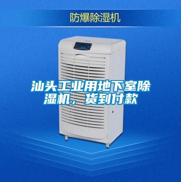汕頭工業(yè)用地下室除濕機(jī)，貨到付款