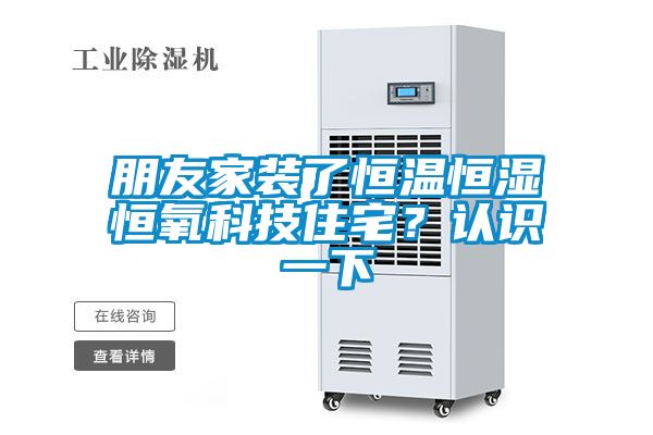 朋友家裝了恒溫恒濕恒氧科技住宅？認(rèn)識(shí)一下