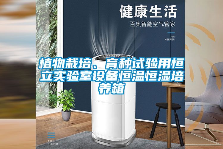 植物栽培、育種試驗(yàn)用恒立實(shí)驗(yàn)室設(shè)備恒溫恒濕培養(yǎng)箱