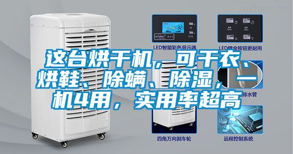 這臺烘干機(jī)，可干衣、烘鞋、除螨、除濕，一機(jī)4用，實(shí)用率超高