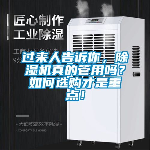 過來人告訴你，除濕機(jī)真的管用嗎？如何選購才是重點(diǎn)！