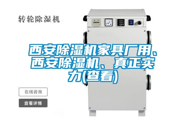 西安除濕機(jī)家具廠用、西安除濕機(jī)、真正實(shí)力(查看)