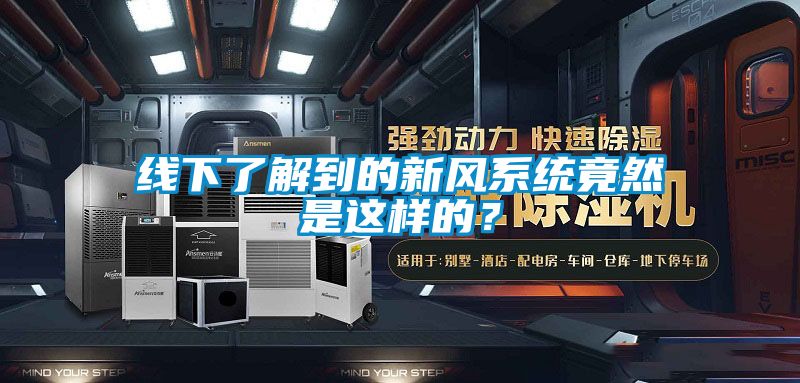 線下了解到的新風(fēng)系統(tǒng)竟然是這樣的？