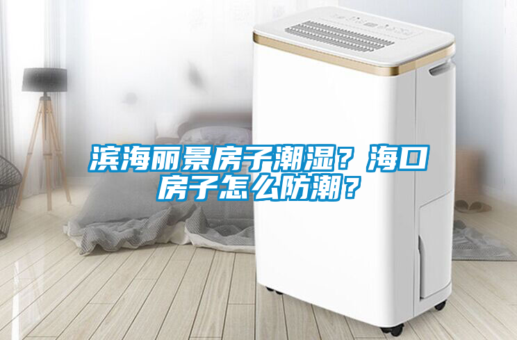 濱海麗景房子潮濕？?？诜孔釉趺捶莱?？