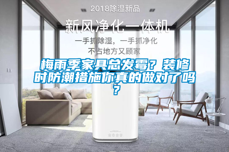 梅雨季家具總發(fā)霉？裝修時防潮措施你真的做對了嗎？