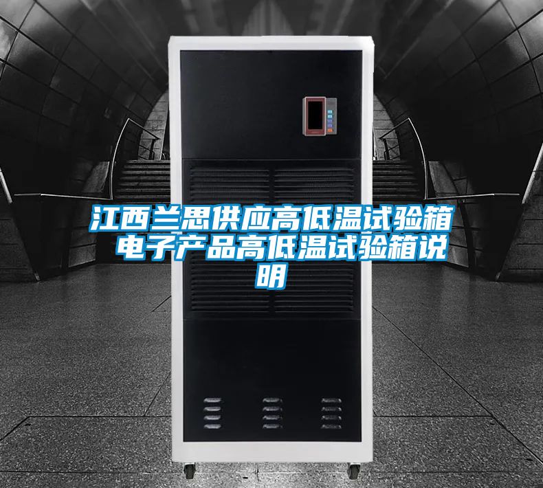 江西蘭思供應(yīng)高低溫試驗箱 電子產(chǎn)品高低溫試驗箱說明