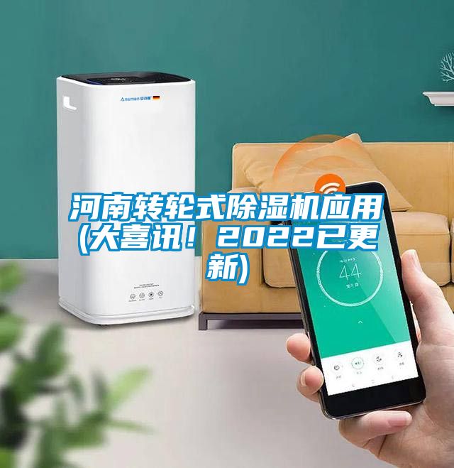 河南轉(zhuǎn)輪式除濕機(jī)應(yīng)用(大喜訊！2022已更新)