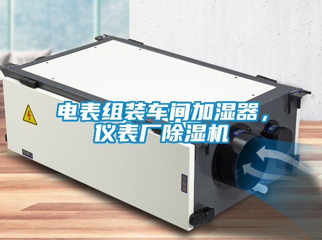 電表組裝車間加濕器，儀表廠除濕機(jī)