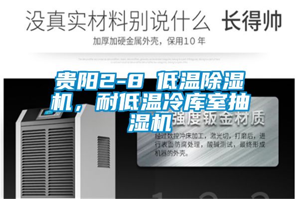 貴陽2-8℃低溫除濕機，耐低溫冷庫室抽濕機