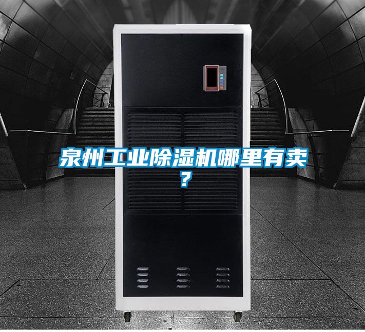 泉州工業(yè)除濕機哪里有賣？