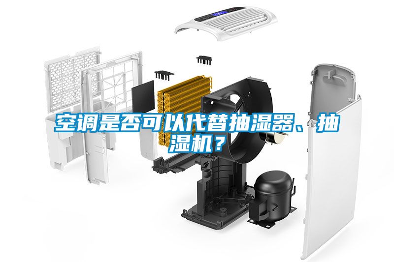 空調(diào)是否可以代替抽濕器、抽濕機(jī)？