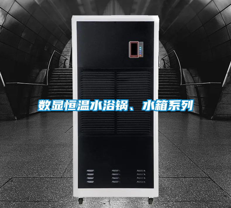 數(shù)顯恒溫水浴鍋、水箱系列
