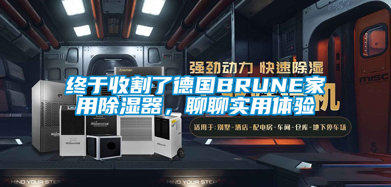 終于收割了德國BRUNE家用除濕器，聊聊實用體驗