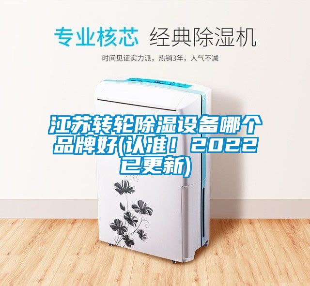 江蘇轉(zhuǎn)輪除濕設(shè)備哪個品牌好(認準！2022已更新)
