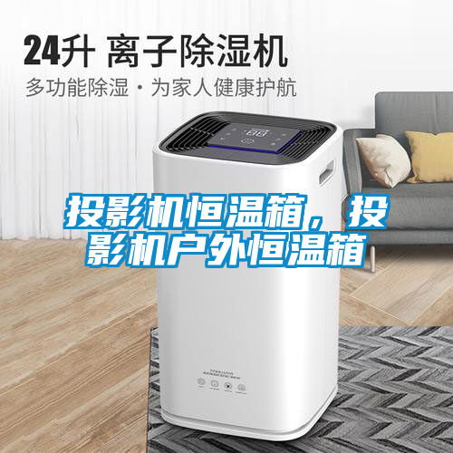 投影機(jī)恒溫箱，投影機(jī)戶(hù)外恒溫箱