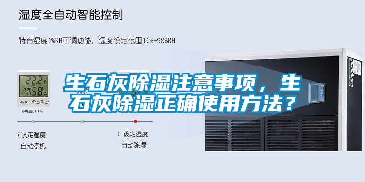 生石灰除濕注意事項(xiàng)，生石灰除濕正確使用方法？