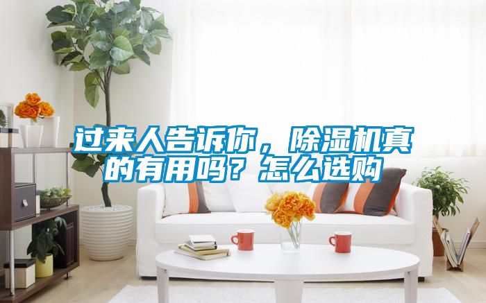 過來人告訴你，除濕機真的有用嗎？怎么選購