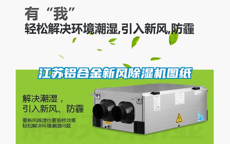 江蘇鋁合金新風(fēng)除濕機圖紙