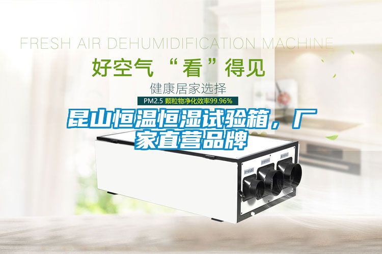 昆山恒溫恒濕試驗箱，廠家直營品牌