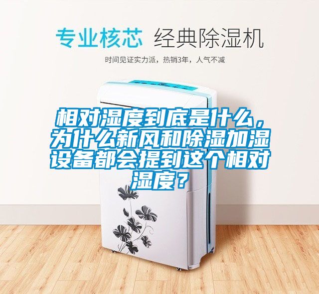 相對濕度到底是什么，為什么新風(fēng)和除濕加濕設(shè)備都會提到這個相對濕度？