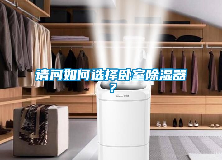 請(qǐng)問如何選擇臥室除濕器？
