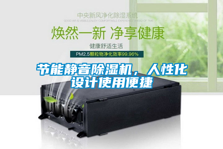 節(jié)能靜音除濕機(jī)，人性化設(shè)計(jì)使用便捷