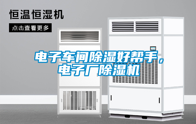 電子車間除濕好幫手，電子廠除濕機(jī)