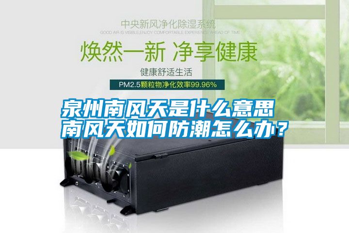 泉州南風(fēng)天是什么意思 南風(fēng)天如何防潮怎么辦？