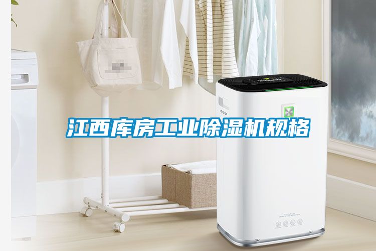 江西庫(kù)房工業(yè)除濕機(jī)規(guī)格