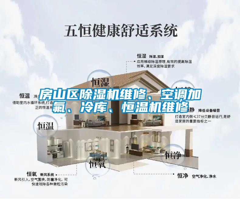 房山區(qū)除濕機(jī)維修、空調(diào)加氟、冷庫、恒溫機(jī)維修