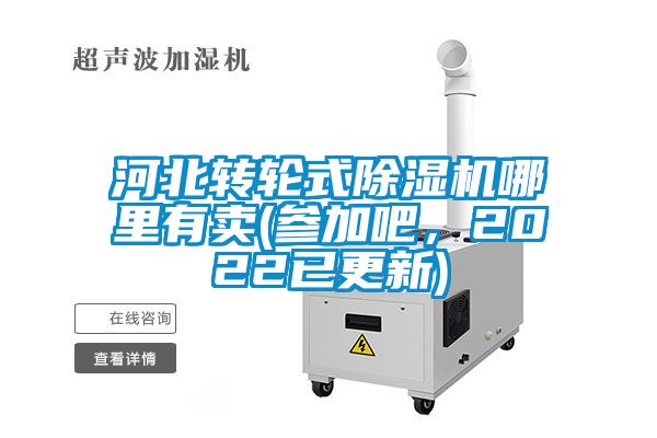 河北轉(zhuǎn)輪式除濕機哪里有賣(參加吧，2022已更新)