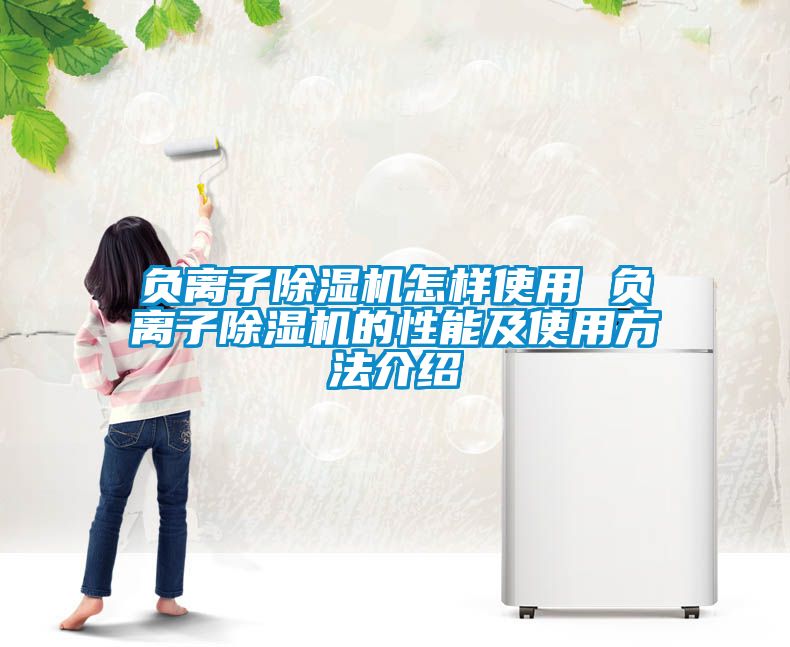 負離子除濕機怎樣使用 負離子除濕機的性能及使用方法介紹