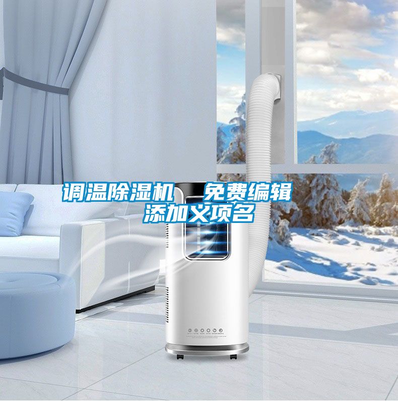 調溫除濕機  免費編輯   添加義項名