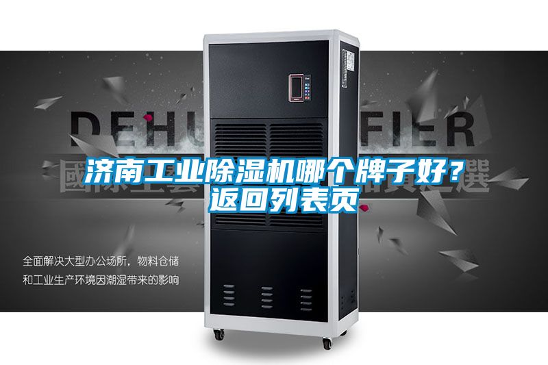 濟(jì)南工業(yè)除濕機(jī)哪個(gè)牌子好？ 返回列表頁
