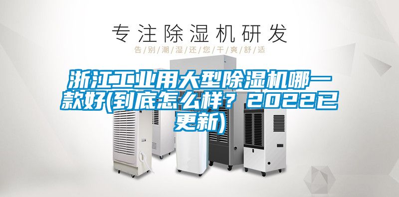 浙江工業(yè)用大型除濕機(jī)哪一款好(到底怎么樣？2022已更新)