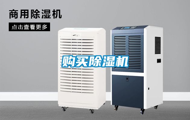 購(gòu)買除濕機(jī)