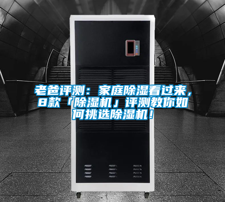 老爸評(píng)測(cè)：家庭除濕看過來，8款「除濕機(jī)」評(píng)測(cè)教你如何挑選除濕機(jī)！