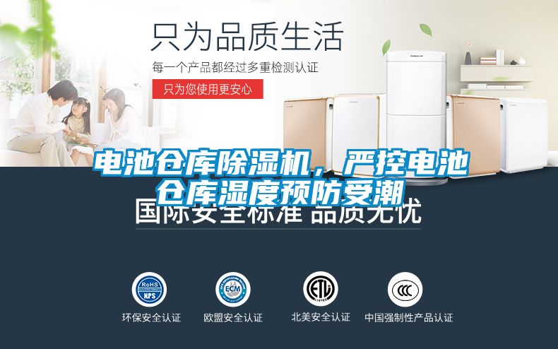 電池倉(cāng)庫(kù)除濕機(jī)，嚴(yán)控電池倉(cāng)庫(kù)濕度預(yù)防受潮