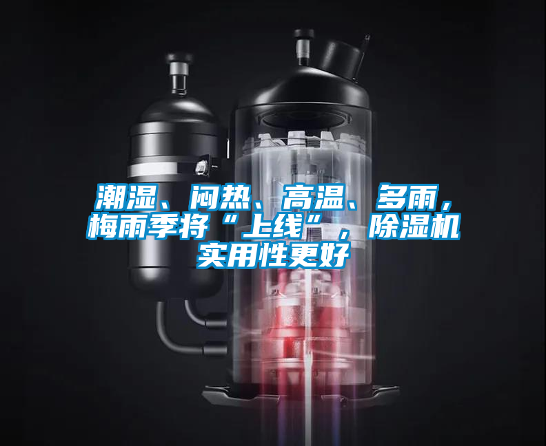 潮濕、悶熱、高溫、多雨，梅雨季將“上線”，除濕機(jī)實(shí)用性更好