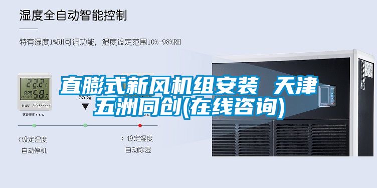 直膨式新風機組安裝 天津五洲同創(chuàng)(在線咨詢)