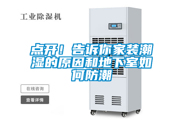 點(diǎn)開(kāi)！告訴你家裝潮濕的原因和地下室如何防潮