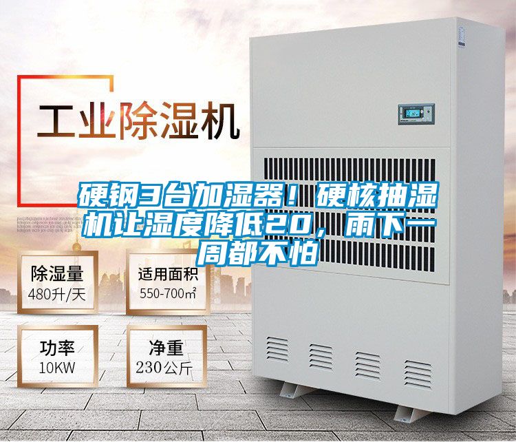 硬鋼3臺加濕器！硬核抽濕機(jī)讓濕度降低20，雨下一周都不怕