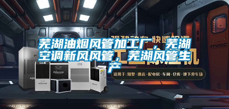 蕪湖油煙風(fēng)管加工廠，蕪湖空調(diào)新風(fēng)風(fēng)管，蕪湖風(fēng)管生產(chǎn)