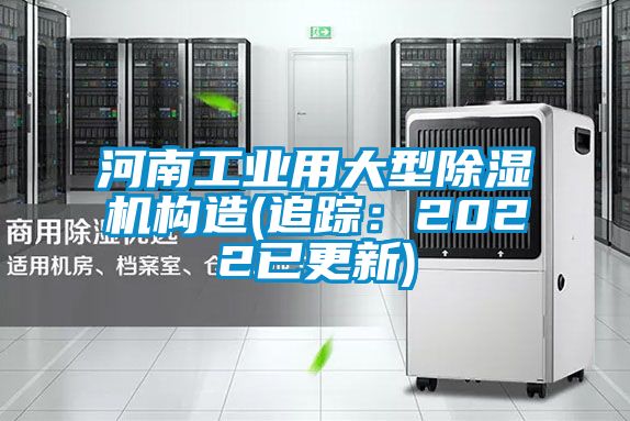 河南工業(yè)用大型除濕機構(gòu)造(追蹤：2022已更新)