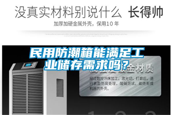 民用防潮箱能滿足工業(yè)儲存需求嗎？