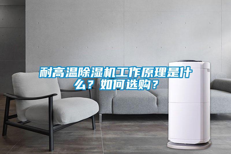 耐高溫除濕機工作原理是什么？如何選購？