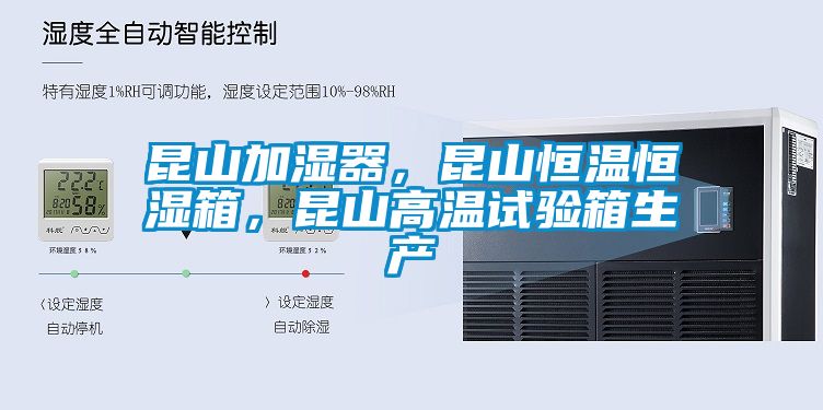 昆山加濕器，昆山恒溫恒濕箱，昆山高溫試驗(yàn)箱生產(chǎn)