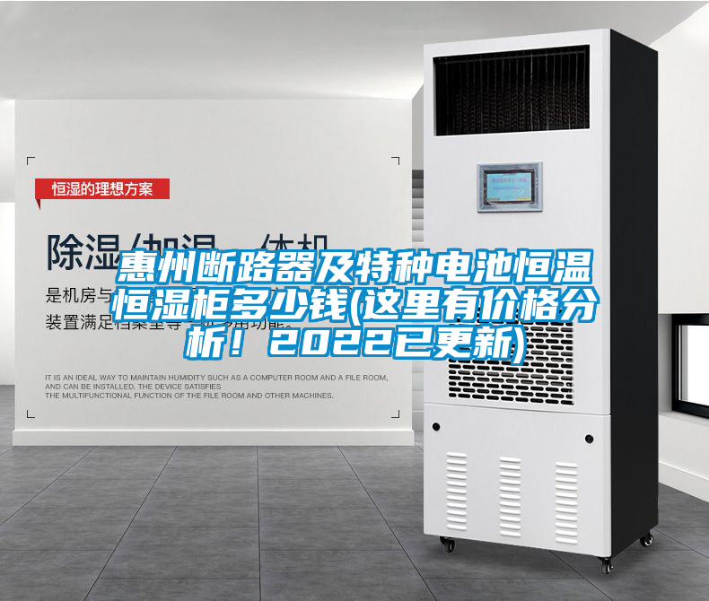 惠州斷路器及特種電池恒溫恒濕柜多少錢(這里有價(jià)格分析！2022已更新)