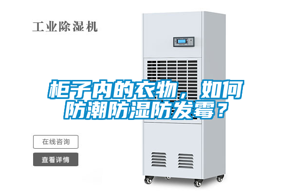柜子內(nèi)的衣物，如何防潮防濕防發(fā)霉？